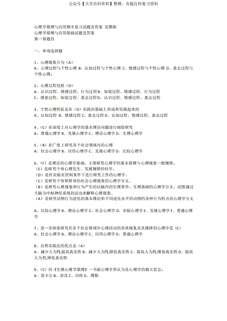 心理学期末复习选择题及答案