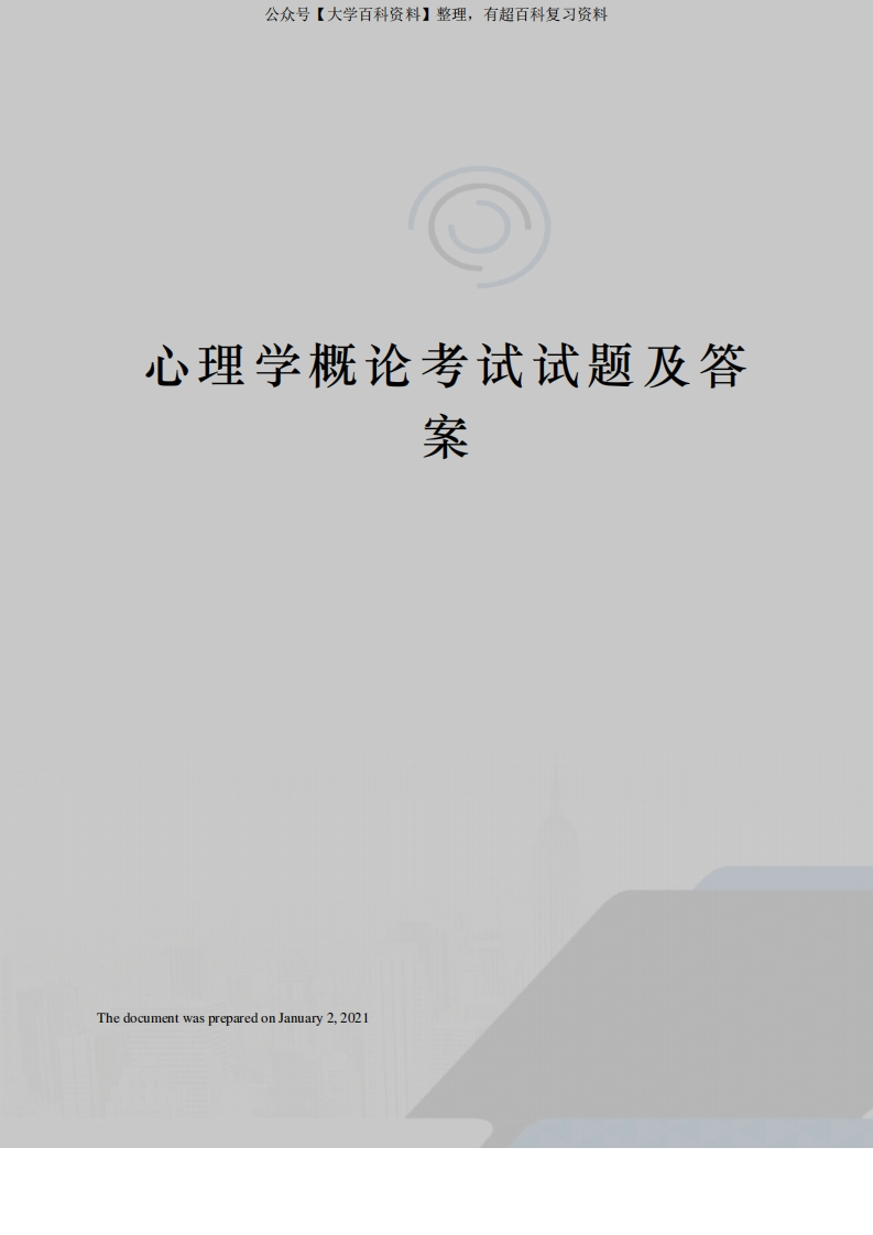 心理学概论考试试题及答案