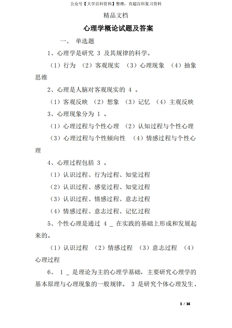 心理学概论试题及答案