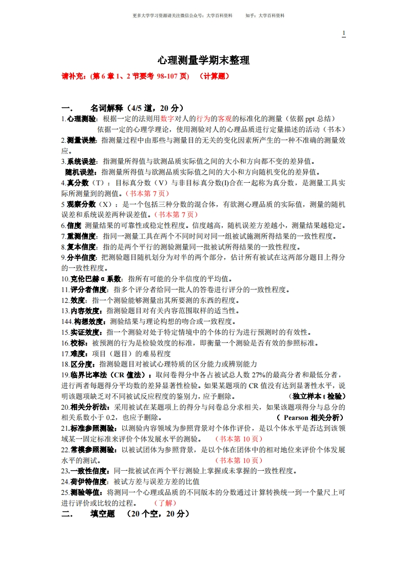 心理测量学期末重点整理(最新整理)-学习资源网 - 学习助手专注分享优质学习资源