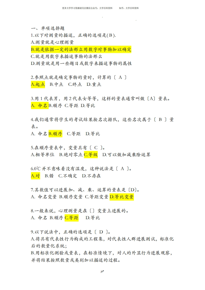 心理测量学考试题(附有答案)-学习资源网 - 学习助手专注分享优质学习资源