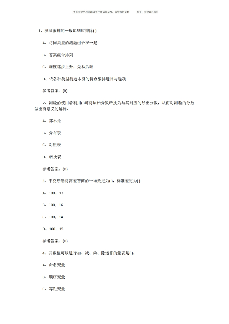 心理测量学试题及答案-学习资源网 - 学习助手专注分享优质学习资源