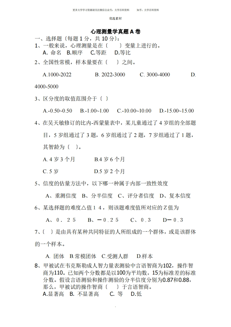 心理测量期末试题卷-学习资源网 - 学习助手专注分享优质学习资源