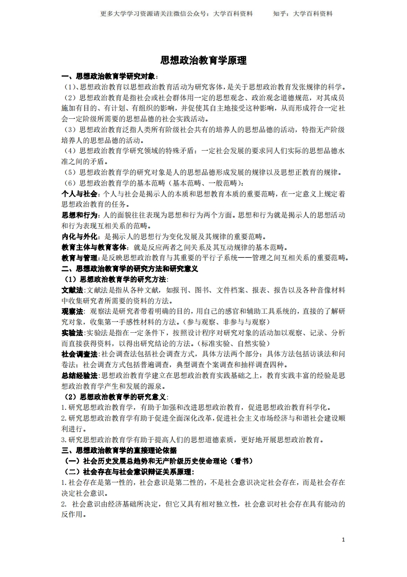 思想政治教育学原理-学习资源网 - 学习助手专注分享优质学习资源