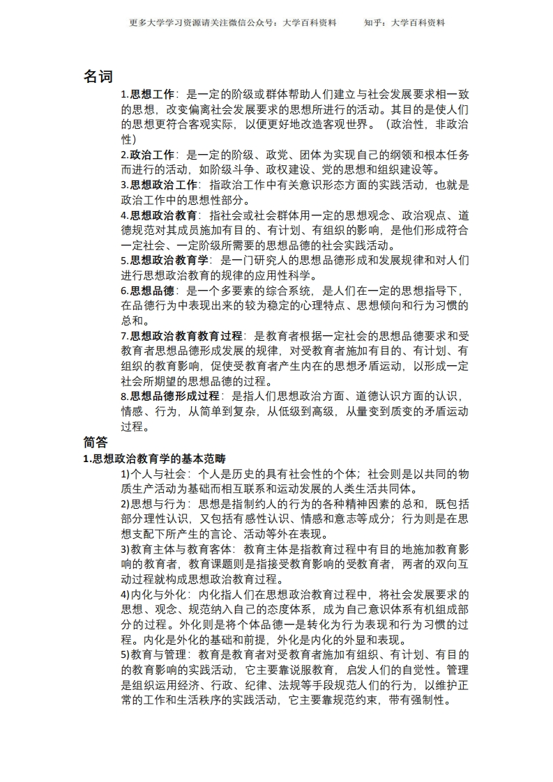 思想政治教育学原理期末复习