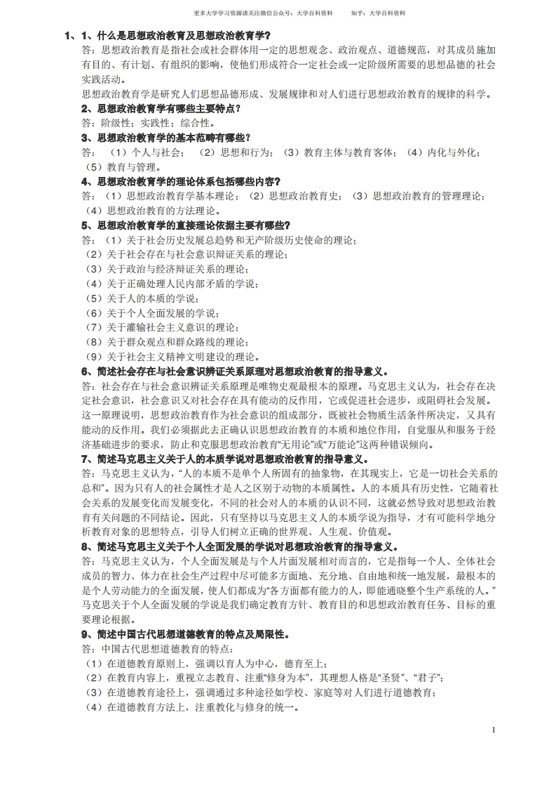 思想政治教育学原理练习题-学习资源网 - 学习助手专注分享优质学习资源