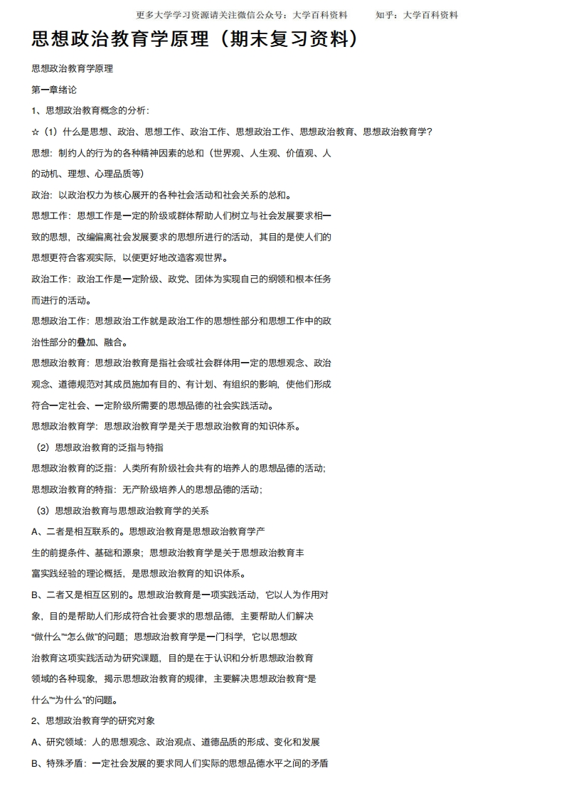 思想政治教育学原理（期末复习资料）-学习资源网 - 分享优质学习资料