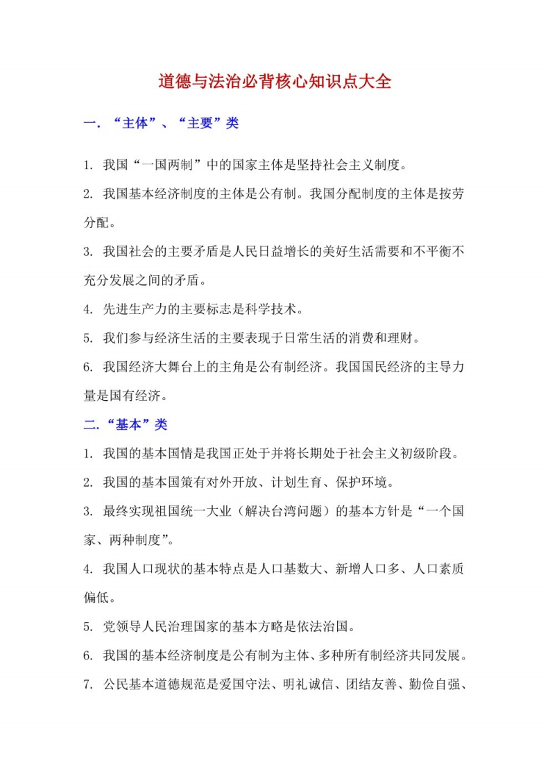 思想道德与法治知识点