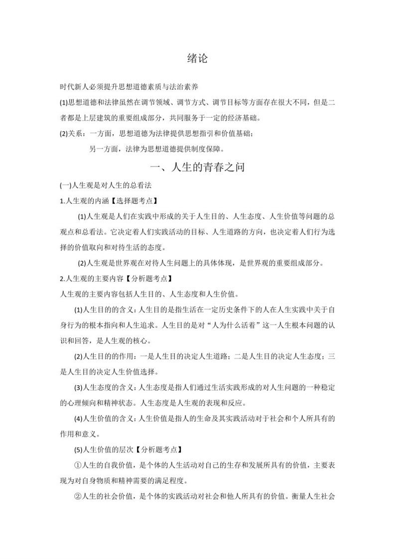 思想道德与法治重点笔记