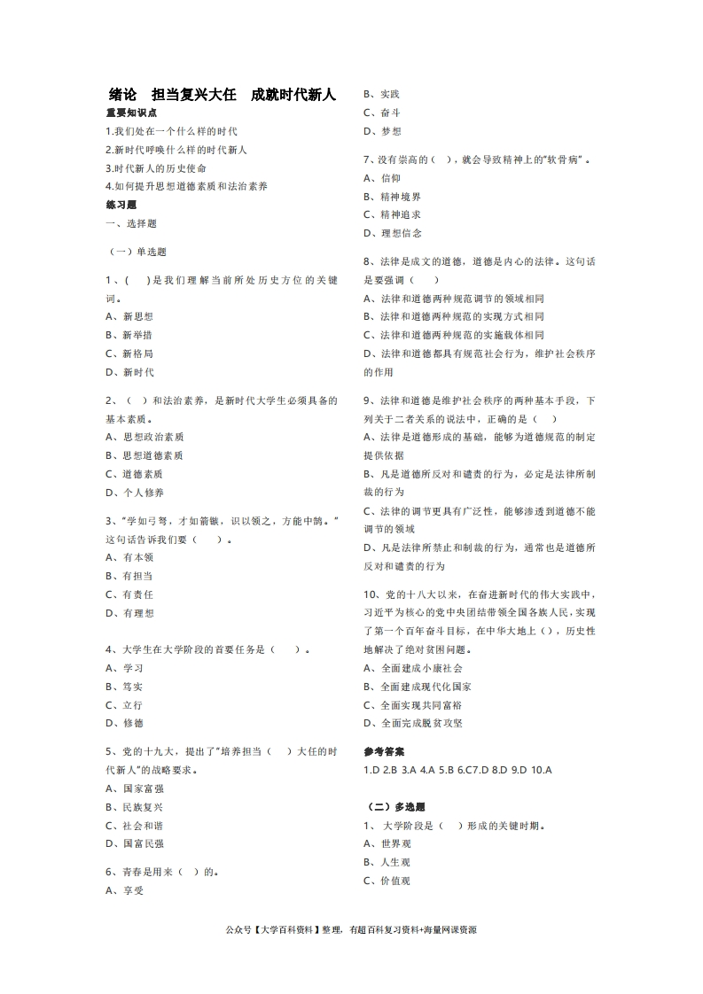 思想道德修养与法律基础2021版期末复习题资料
