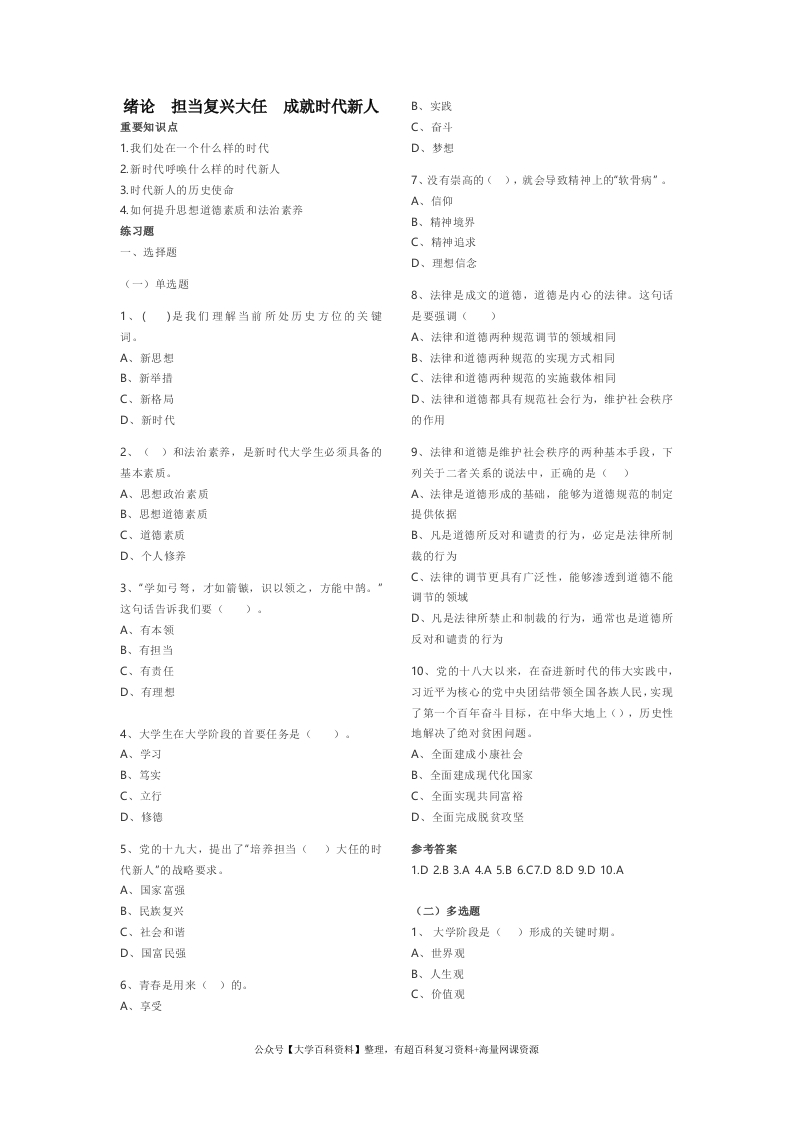 思想道德修养与法律基础2021版期末复习题资料