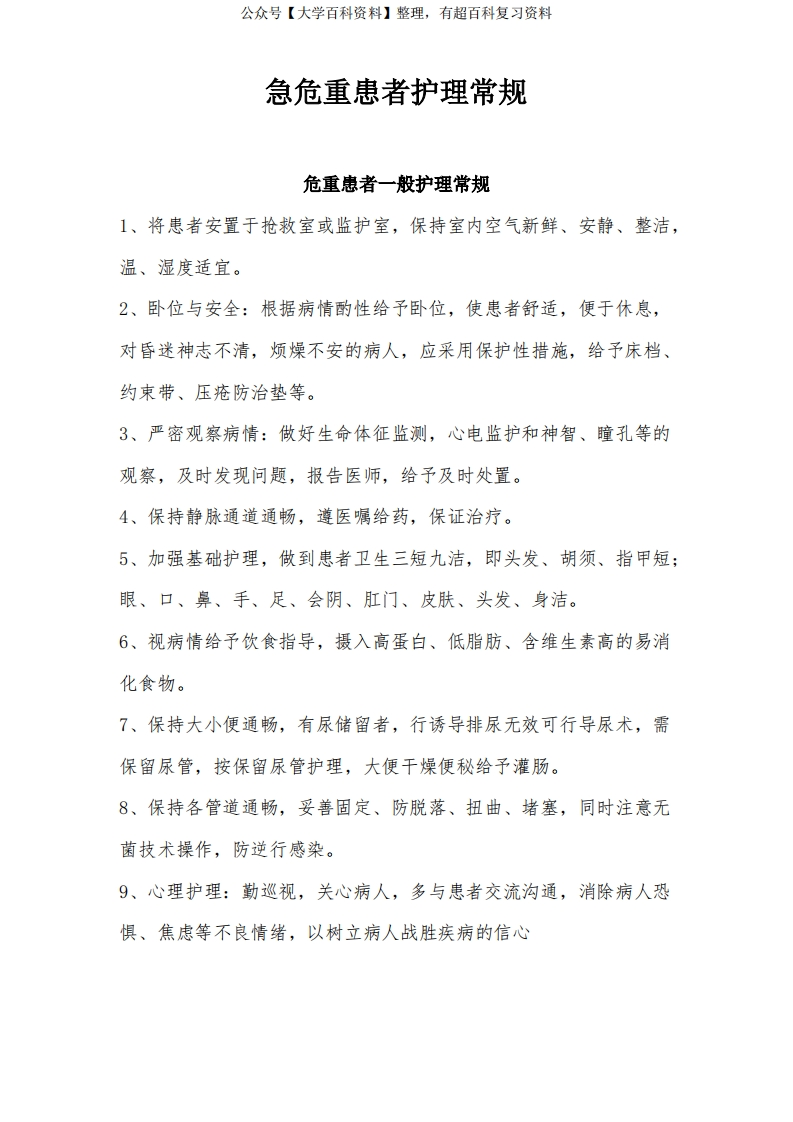 急危重患者护理常规