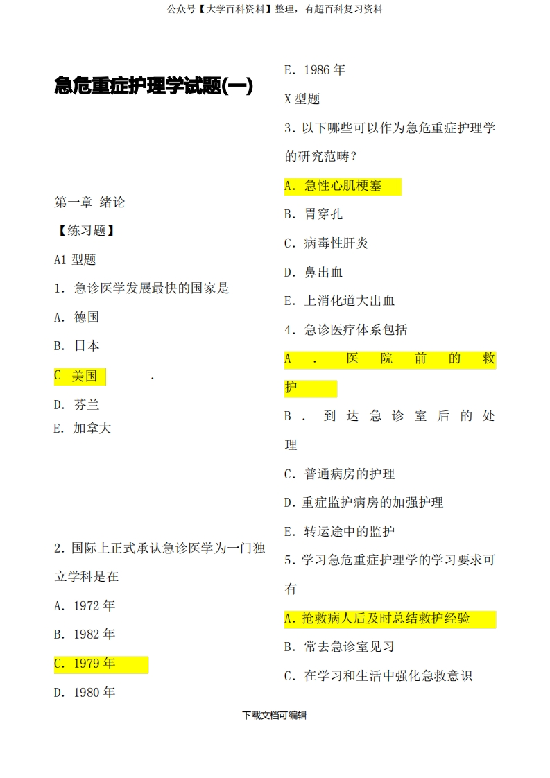 急危重症护理学试题(含答案)