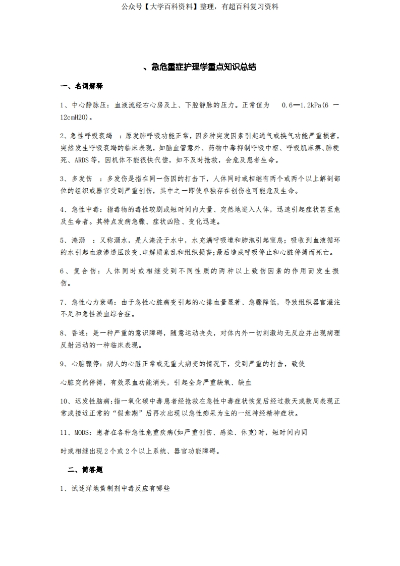 急危重症护理学重点知识总结