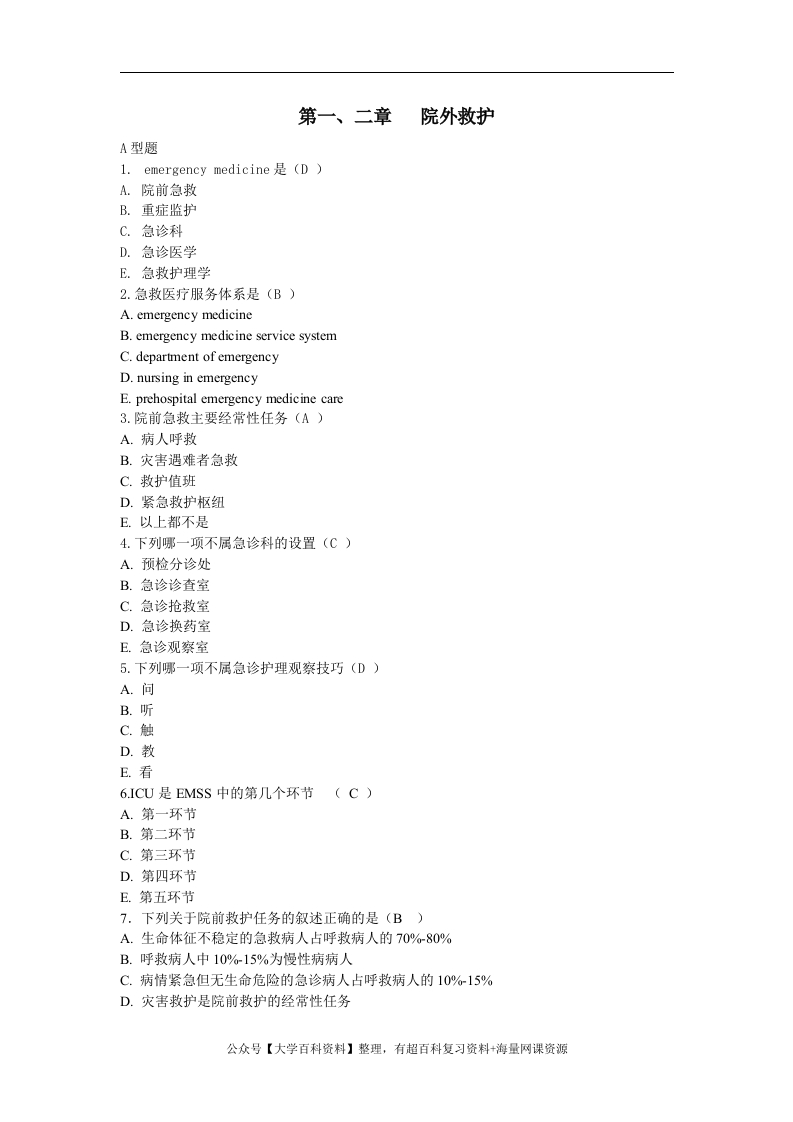 急救护理学习题集(含答案)