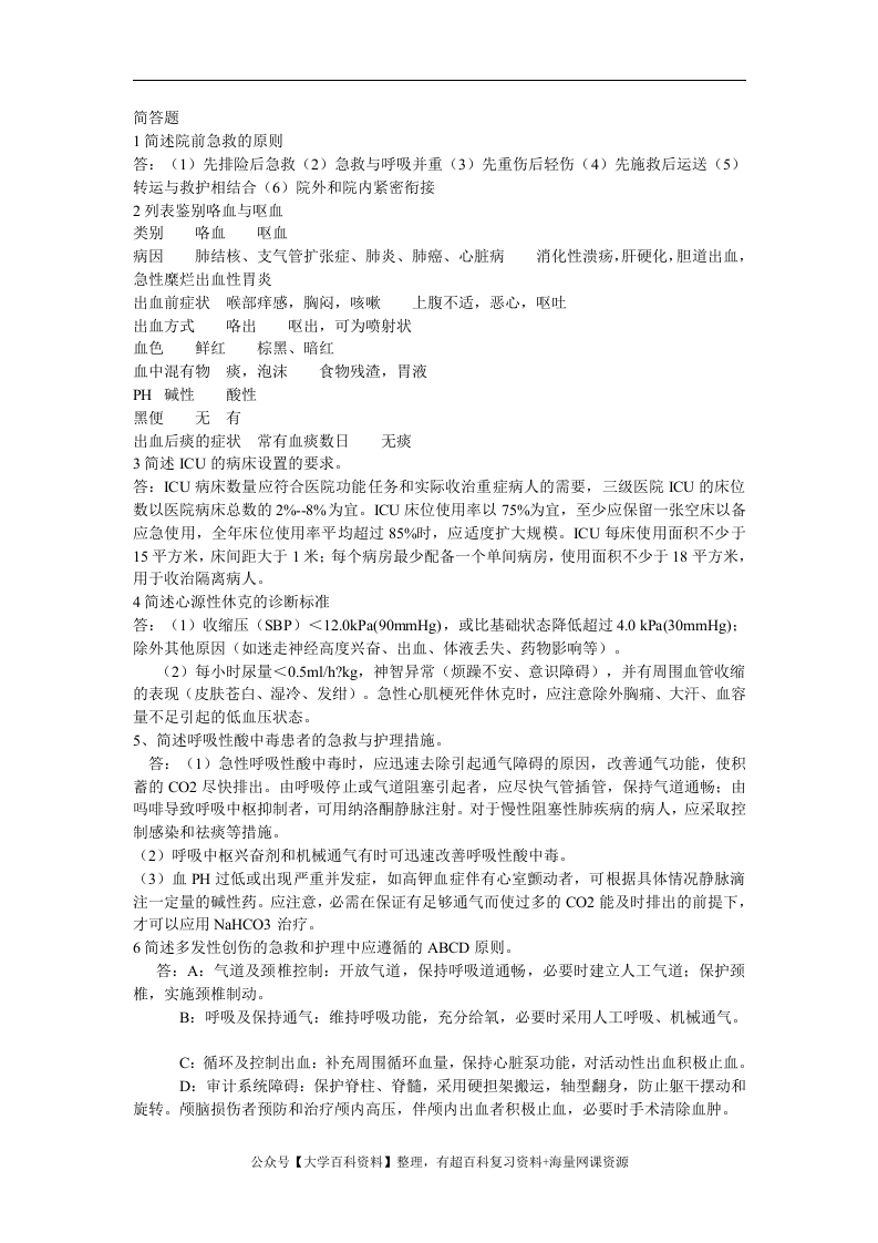 急救护理学简答题
