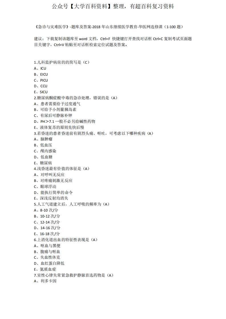 急诊与灾难医学-题库