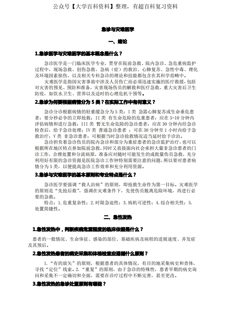 急诊与灾难医学习题答案