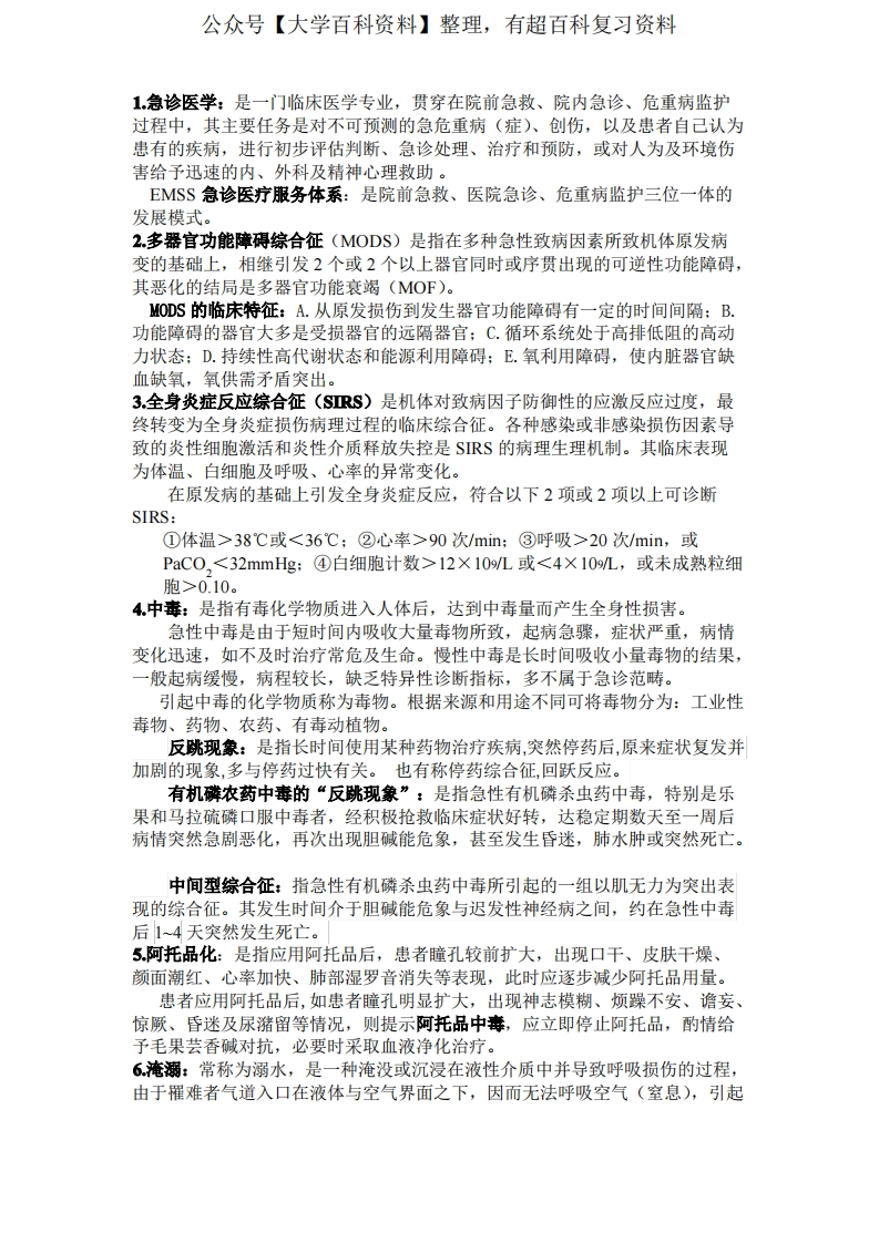 急诊与灾难医学重点总结