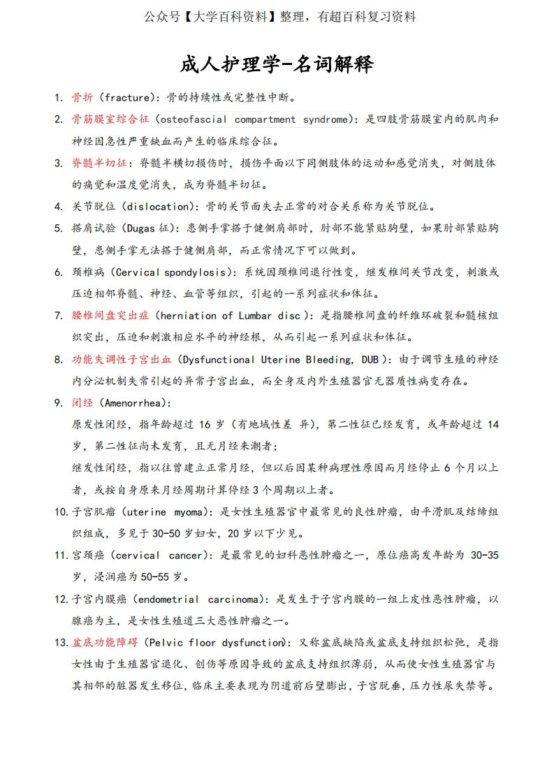 成人护理学考试重点-名词解释-学习资源网 - 学习助手专注分享优质学习资源