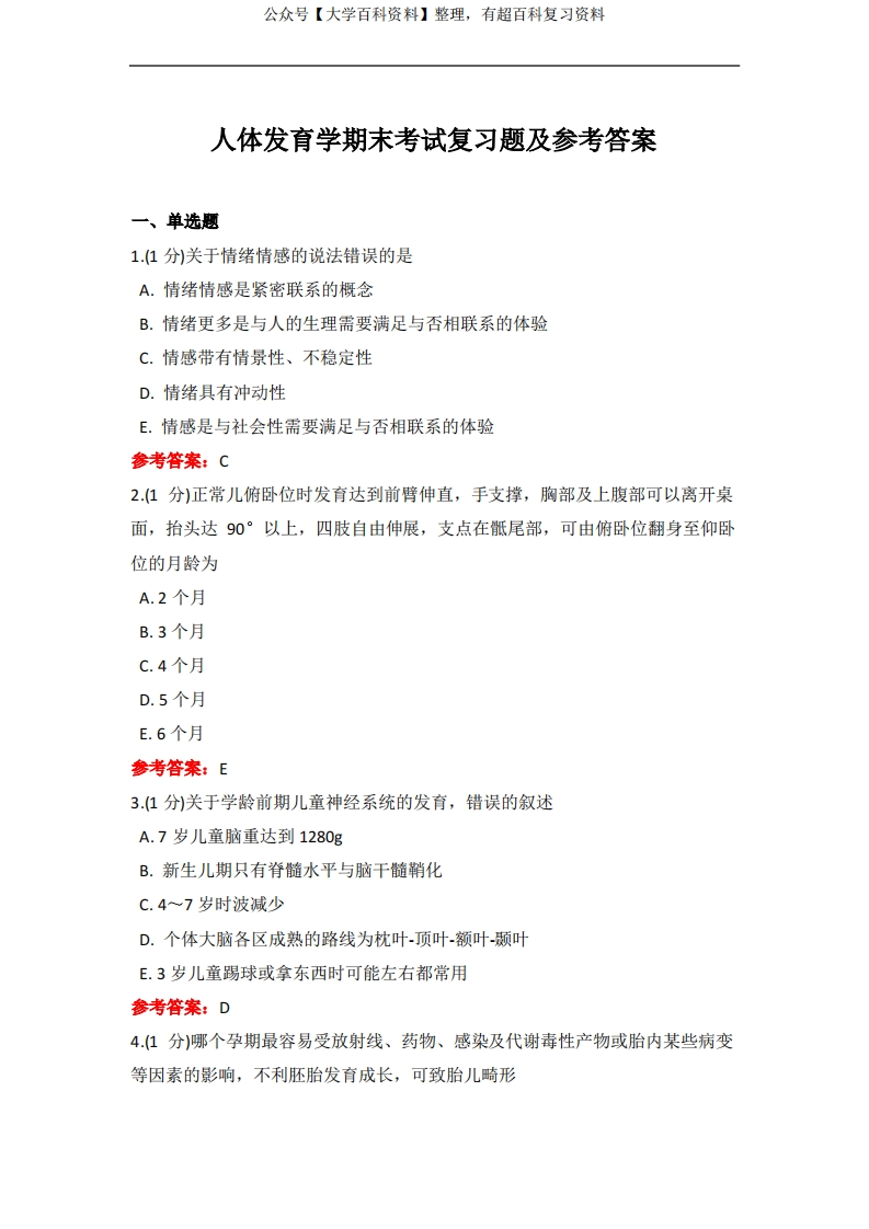 成人教育《人体发育学》期末考试复习题及参考答案