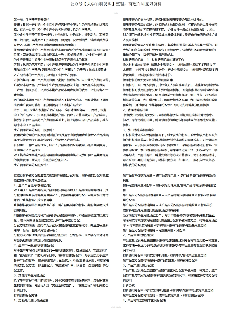 成本会计公式和知识点汇总