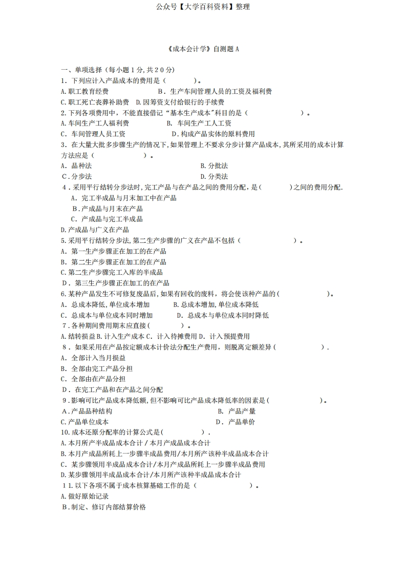 成本会计学试卷及答案