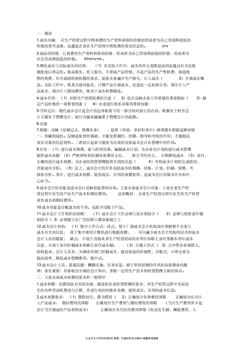 成本会计期末复习重点-学习资源网 - 分享优质学习资料