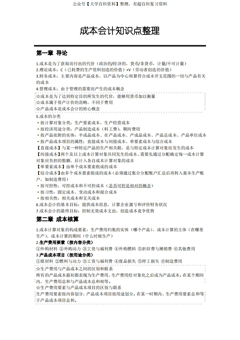 成本会计知识点整理-学习资源网 - 分享优质学习资料