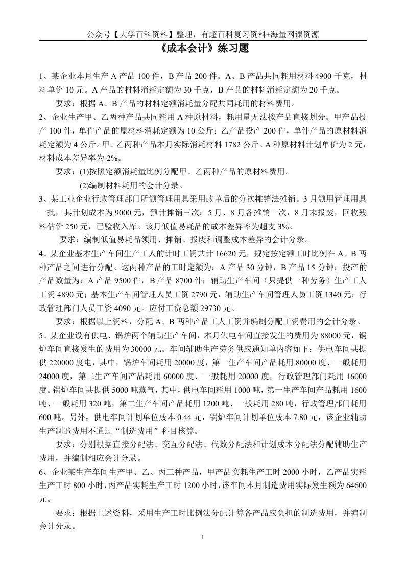 成本会计练习题及答案-学习资源网 - 分享优质学习资料