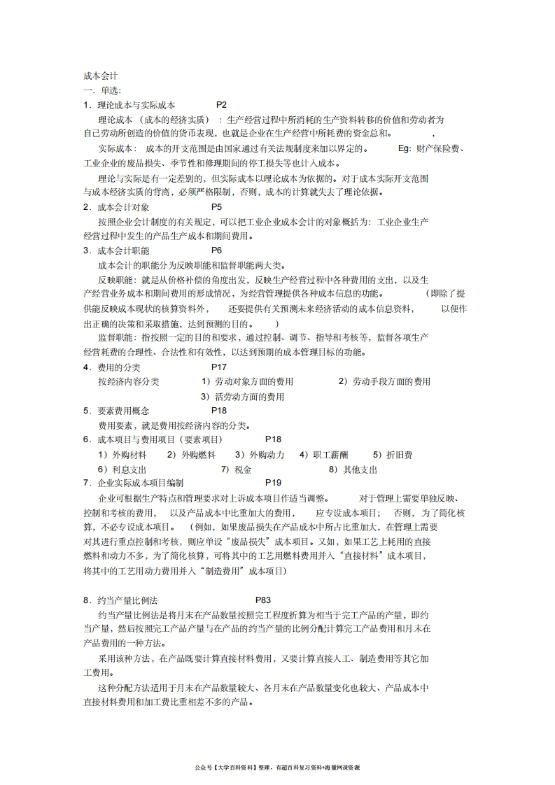 成本会计考试重点-学习资源网 - 分享优质学习资料