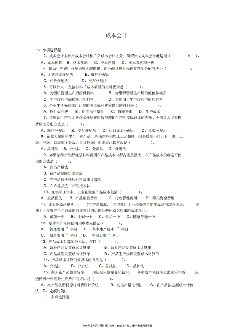成本会计试题及答案-学习资源网 - 分享优质学习资料