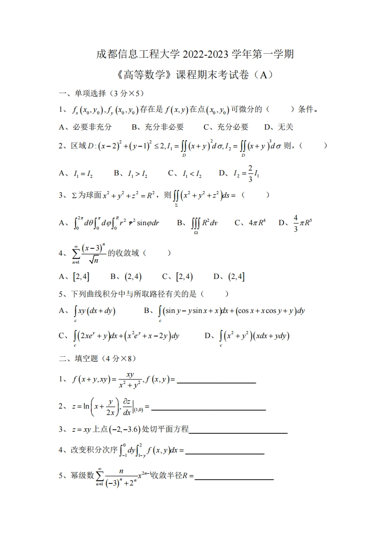 成都信息工程大学《高等数学》2022-2023学年第一学期期末试卷-学习资源网 - 学习助手专注分享优质学习资源