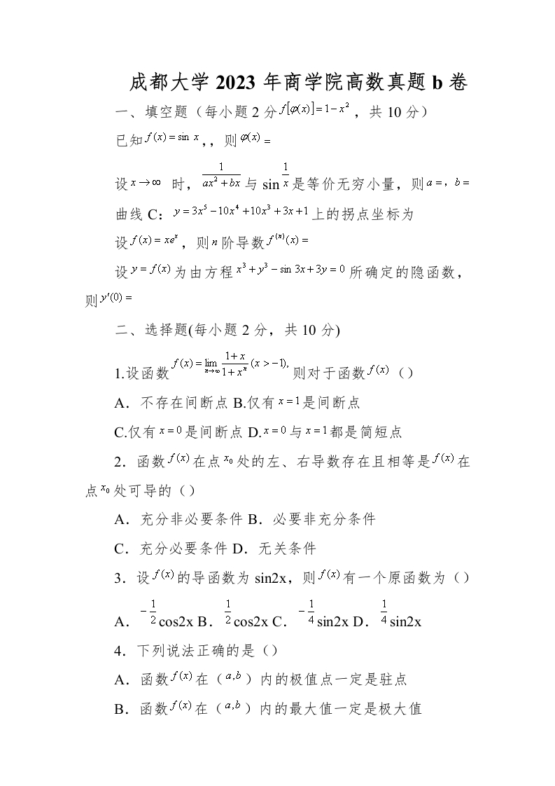 成都大学2023年商学院高数真题b卷