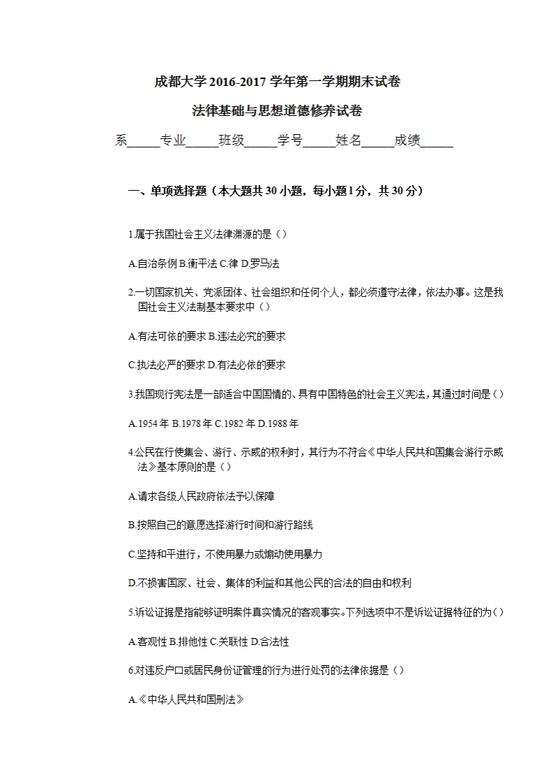 成都大学《思想道德与法治》2016-2017学年第一学期期末试卷期末试卷-学习资源网 - 学习助手专注分享优质学习资源