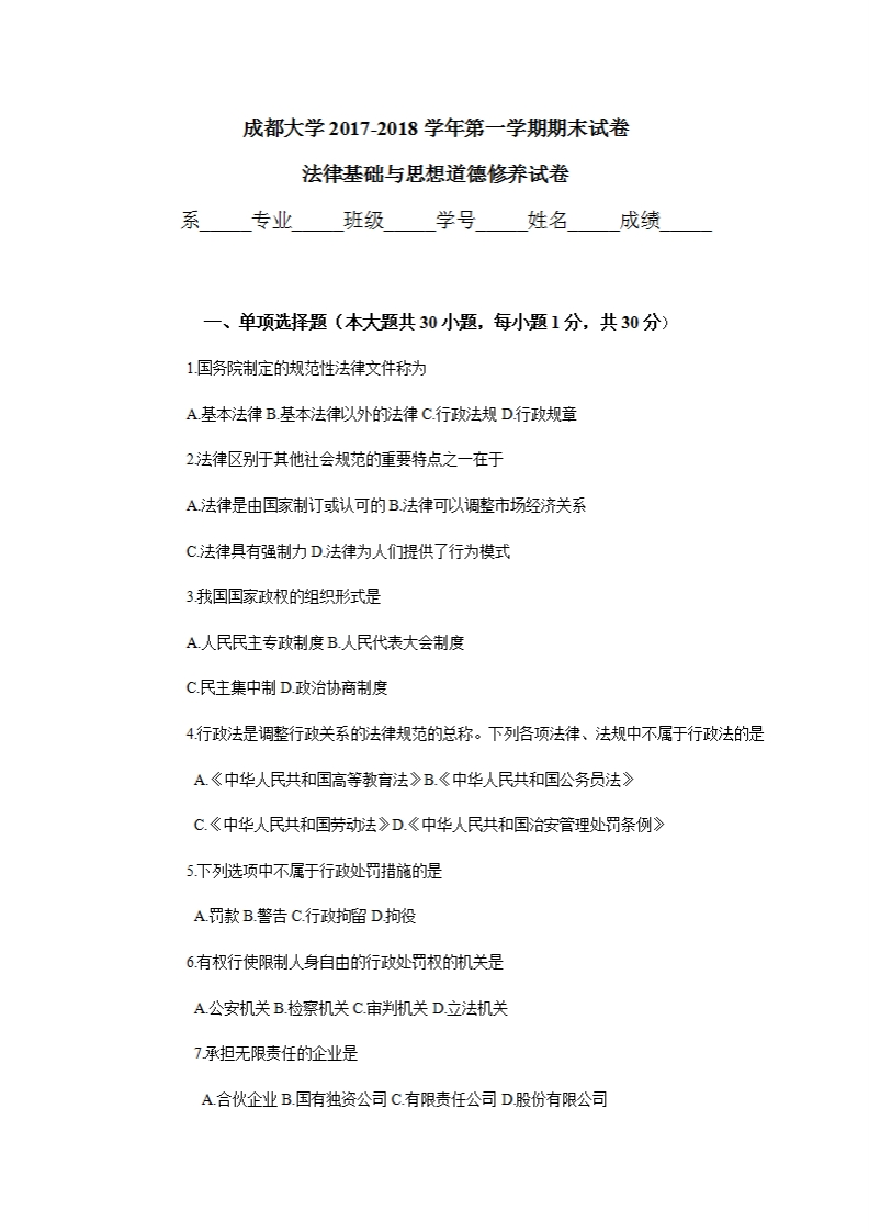 成都大学《思想道德与法治》2017-2018学年第一学期期末试卷期末试卷