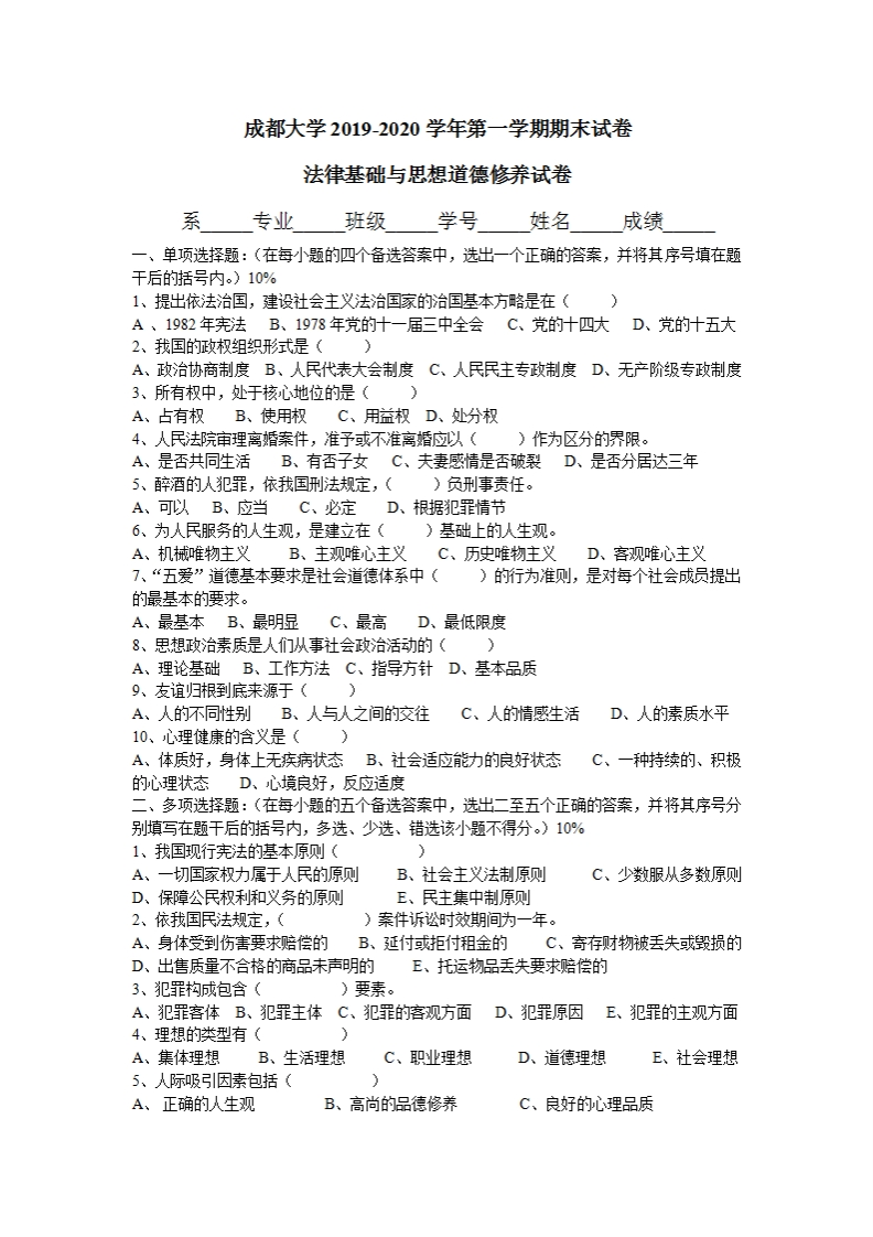 成都大学《思想道德与法治》2019-2020学年第一学期期末试卷期末试卷