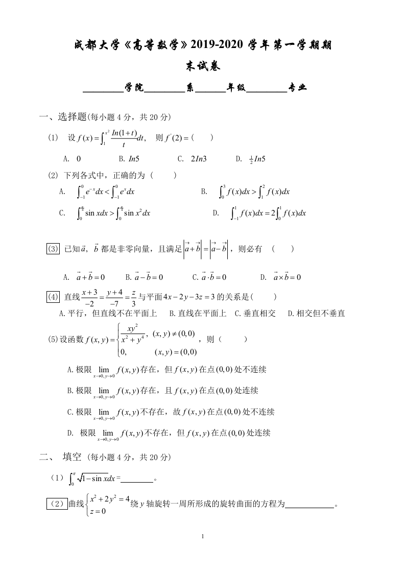 成都大学《高等数学》2019-2020学年第一学期期末试卷