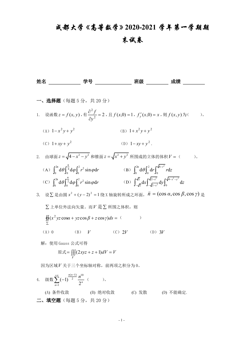 成都大学《高等数学》2020-2021学年第一学期期末试卷