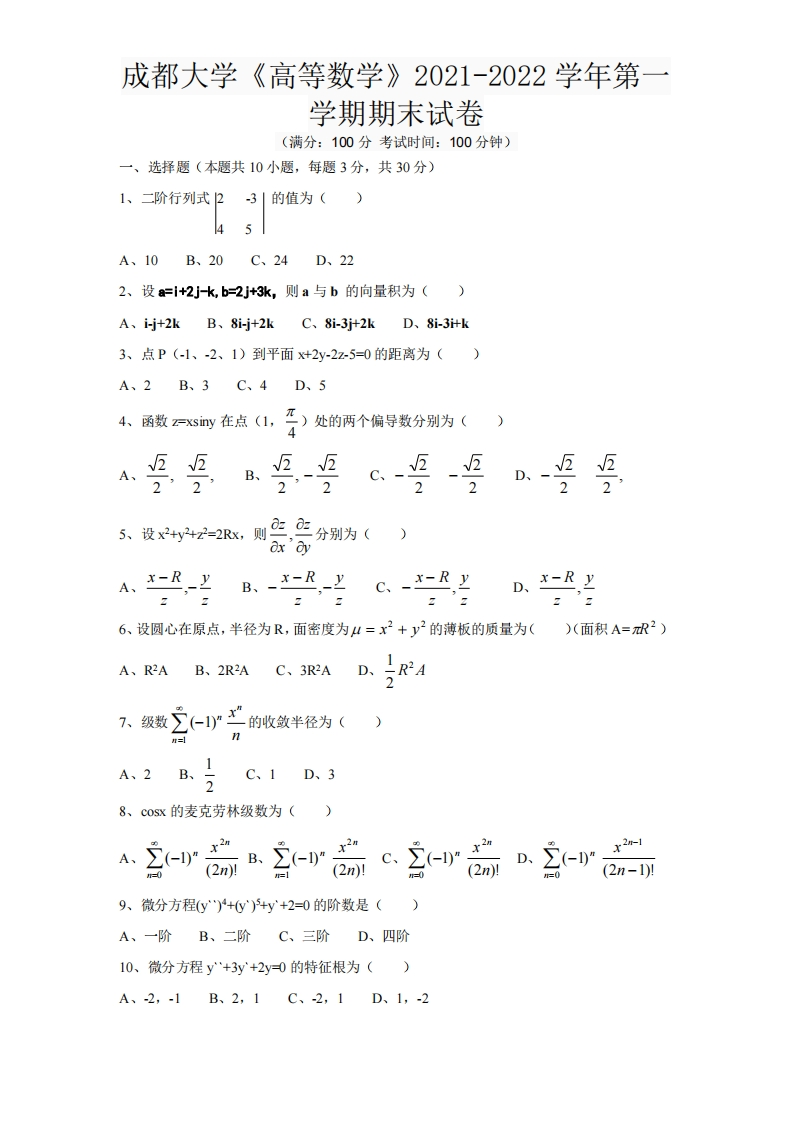 成都大学《高等数学》2021-2022学年第一学期期末试卷