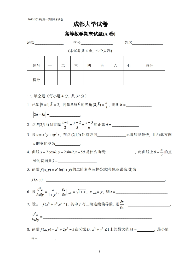 成都大学《高等数学》试卷2022-2023学年第一学期期末试卷-学习资源网 - 学习助手专注分享优质学习资源