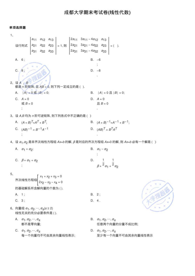 成都大学期末考试卷(线性代数)_66780-学习资源网 - 分享优质学习资料