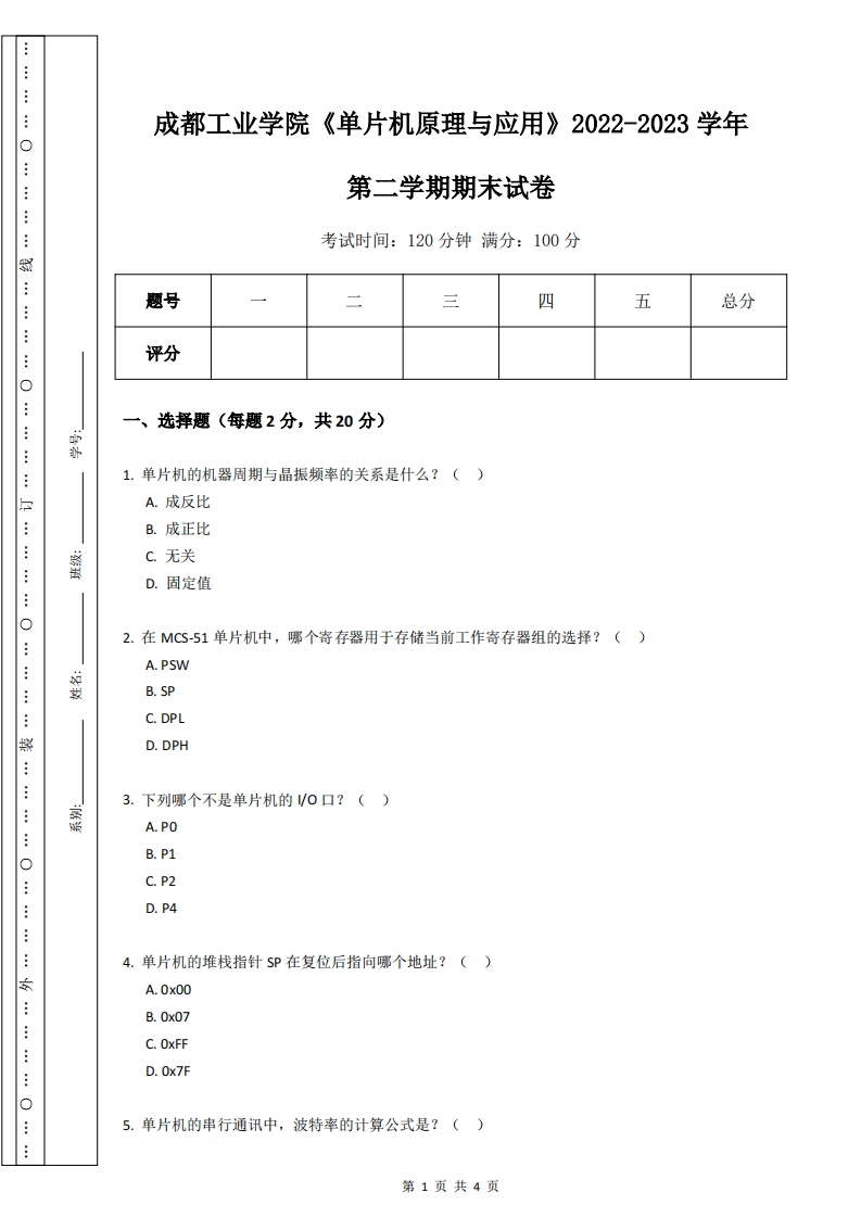 成都工业学院《单片机原理与应用》2022-2023学年第二学期期末试卷