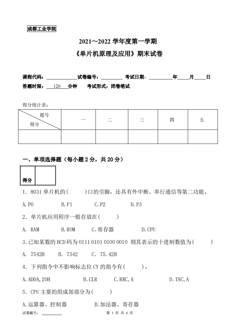 成都工业学院《单片机原理及应用》2021-2022学年第一学期期末试卷