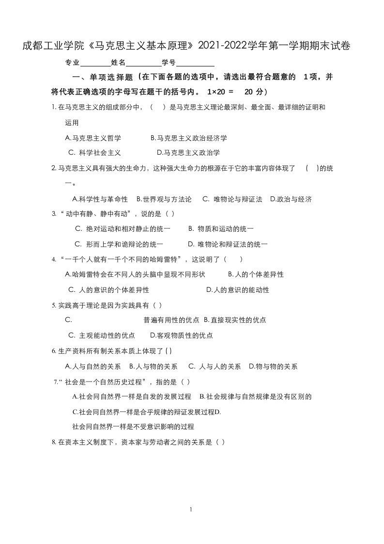 成都工业学院《马克思主义基本原理》2021-2022学年第一学期期末试卷