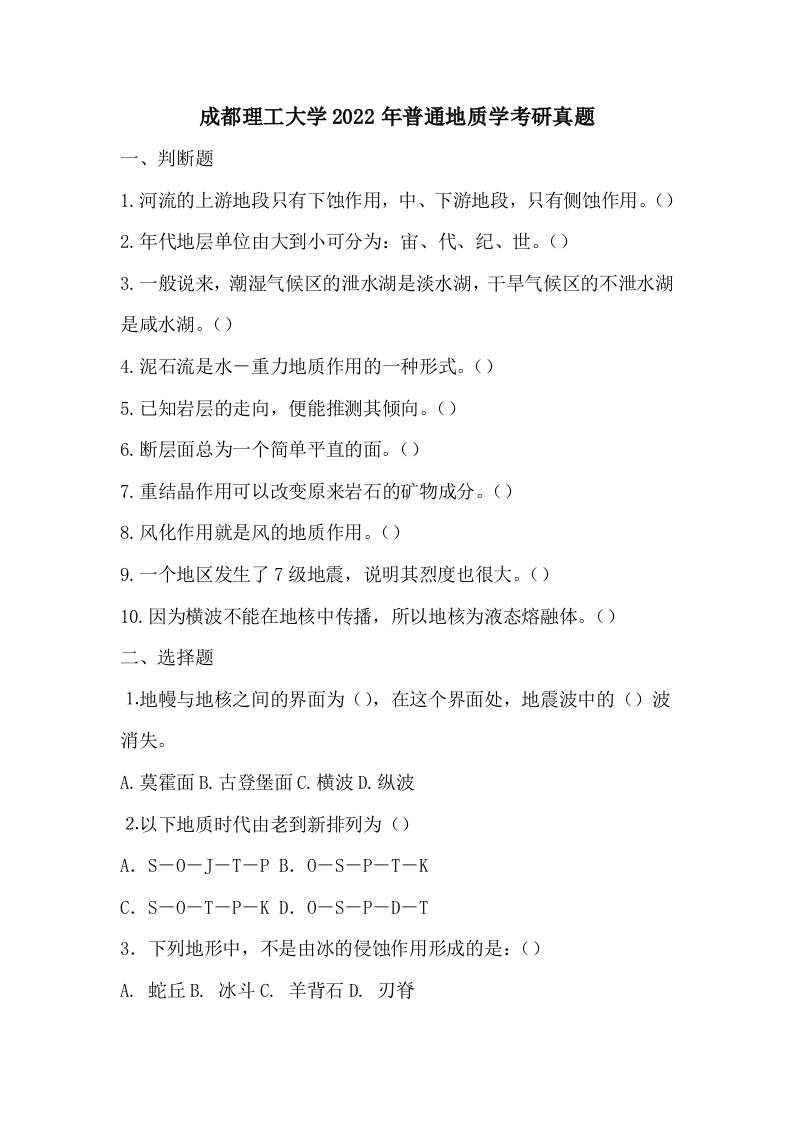 成都理工大学2022年普通地质学考研真题