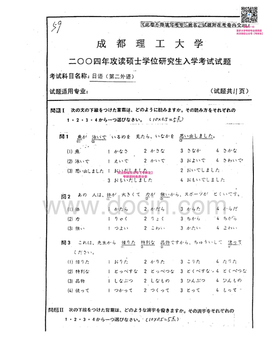 成都理工大学263日语(第二外语)2004-2005考研真题汇编