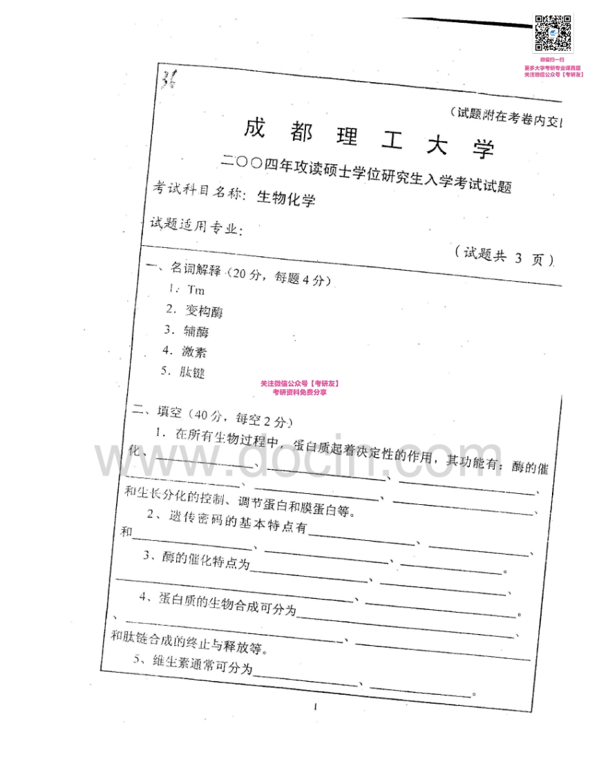 成都理工大学338生物化学2004-2005考研真题汇编-学习资源网 - 分享优质学习资料