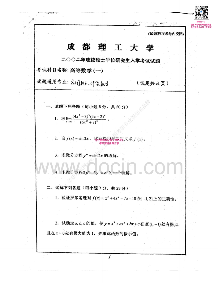 成都理工大学601高等数学：高数一2002-2005高数二2000-2005考研真题汇编
