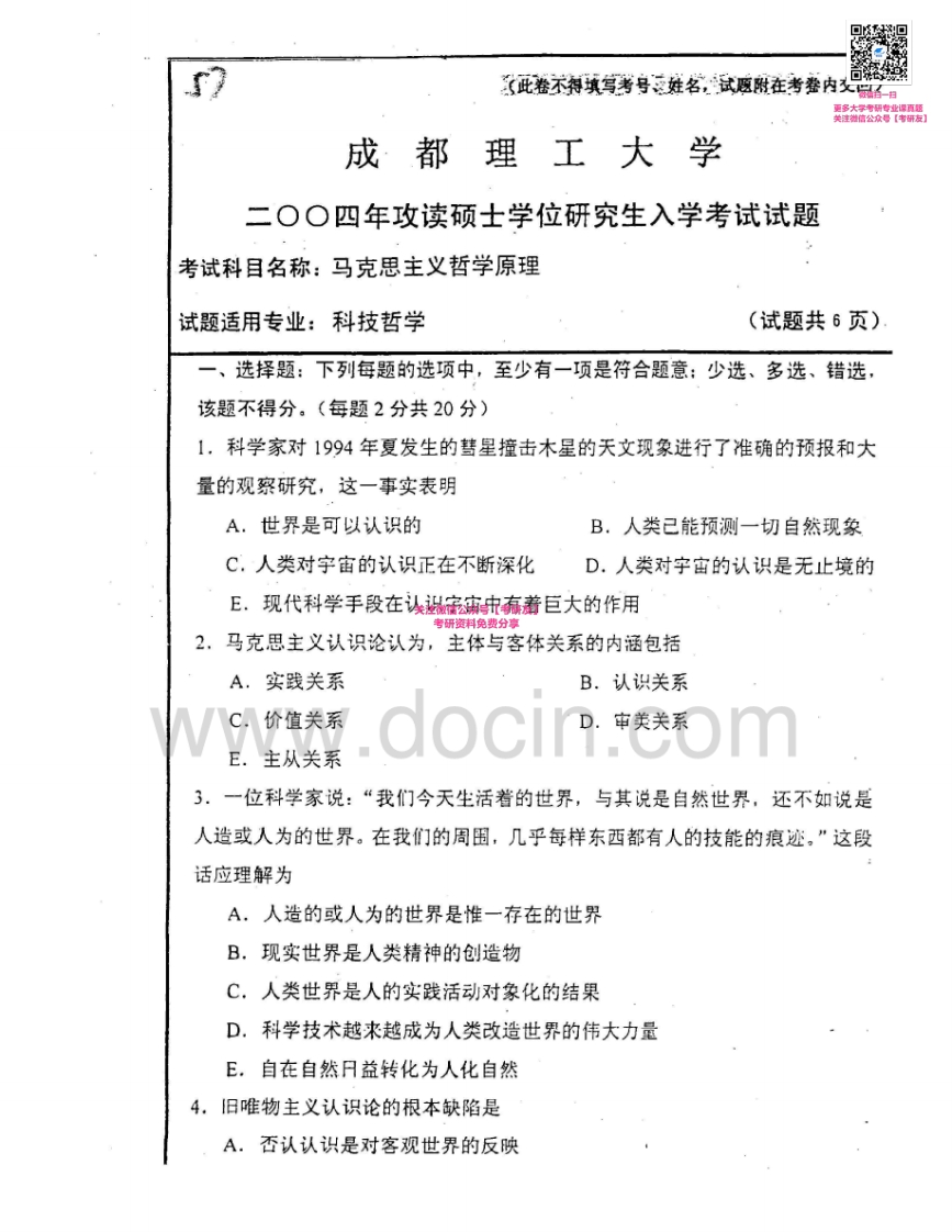 成都理工大学617马克思主义哲学原理2004-2011考研真题汇编